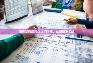 系统架构教程之入门指南，从基础到实战