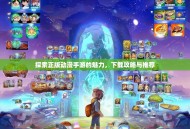 探索正版动漫手游的魅力，下载攻略与推荐