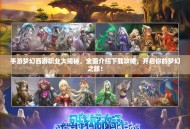 手游梦幻西游职业大揭秘，全面介绍下载攻略，开启你的梦幻之旅！