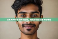 铁友网APP下载安装指南，轻松享受铁路出行新体验