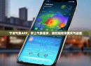 宁波气象APP，掌上气象服务，随时随地掌握天气动态