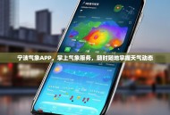 宁波气象APP，掌上气象服务，随时随地掌握天气动态