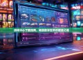 游戏中心下载指南，畅游数字世界的便捷之道