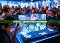游戏首发，揭秘游戏行业中的首秀奥秘