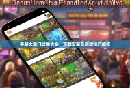 手游大掌门攻略大全，下载安装及游戏技巧解析