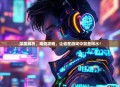 深度解析，毒奶攻略，让你在游戏中如鱼得水！