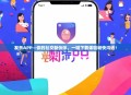 友乐APP—你的社交新伙伴，一键下载体验畅快沟通！
