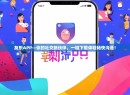 友乐APP—你的社交新伙伴，一键下载体验畅快沟通！