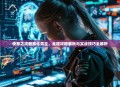 快穿之攻略黑化男主，全程攻略解析与实战技巧全解析