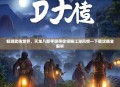 畅游武侠世界，天龙八部手游带你领略江湖风情—下载攻略全解析