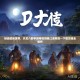 畅游武侠世界，天龙八部手游带你领略江湖风情—下载攻略全解析
