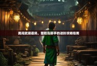 勇闯武陵道场，冒险岛新手的进阶攻略指南