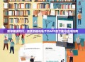 数字阅读时代，纸质书籍与电子书APP的下载与选择指南