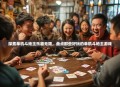 探索单机斗地主乐趣无限，盘点那些好玩的单机斗地主游戏