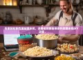在家轻松制作美味爆米花，详细视频教程带你开启爆米花DIY之旅