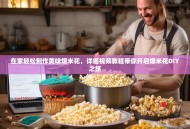 在家轻松制作美味爆米花，详细视频教程带你开启爆米花DIY之旅