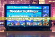 2023年度回合手游下载排行，盘点最受欢迎的奇幻之旅