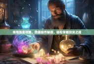 炮哥炼金攻略，微盘操作秘籍，轻松掌握投资之道