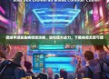 魔域手游装备换经验攻略，轻松提升战力，下载体验无限可能！