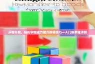 从零开始，轻松掌握磁力魔方拼装技巧—入门级教程详解