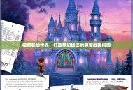 探索我的世界，打造梦幻城堡的完整教程指南