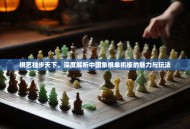 棋艺独步天下，深度解析中国象棋单机板的魅力与玩法