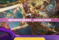 问道手游敏金职业深度解析，玩法攻略与下载指南