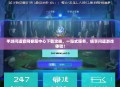手游问道官网客服中心下载攻略，一站式服务，畅享问道游戏体验！
