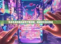 日本手游恋爱的信号下载攻略，邂逅你的浪漫奇遇
