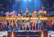 VGC 2023，VGJ.T强势崛起，勇夺冠军，再创辉煌！