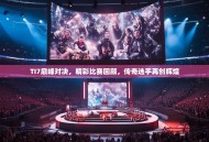 TI7巅峰对决，精彩比赛回顾，传奇选手再创辉煌