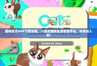猫咪官方APP下载攻略，一站式猫咪生活管理平台，快来加入吧！