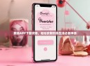 美丽APP下载攻略，轻松获取时尚生活必备神器