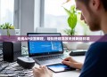 无线AP设置教程，轻松搭建高效无线网络环境