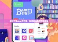 轻松下载App考药师，助你轻松备考药学考试