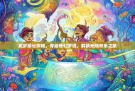 笑梦游记攻略，穿越奇幻梦境，解锁无限欢乐之旅