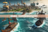 攻岛游戏，沉浸式战略冒险的电子海洋