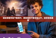 轻松掌握字幕下载技巧，教你如何下载字幕APP，畅享影视盛宴