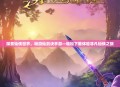 探索仙侠世界，畅游仙剑诀手游—轻松下载体验非凡仙侠之旅