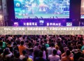 Dota 2狂欢来袭！观赛送精美饰品，不容错过的赛事资讯汇总！
