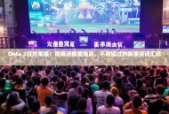 Dota 2狂欢来袭！观赛送精美饰品，不容错过的赛事资讯汇总！