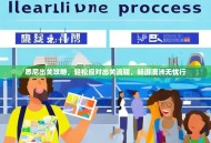 悉尼出关攻略，轻松应对出关流程，畅游澳洲无忧行