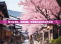香川花之旅，深度攻略，尽享樱花盛景与地方风情