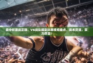 震中杯激战正酣，VG战队精彩比赛视频盘点，战术灵活，实力尽显！