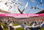 PIS鸽赛激情开赛，全国鸽友齐聚一堂共赏赛鸽风采