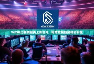 WESG比赛质量再上新台阶，电竞竞技盛宴精彩纷呈