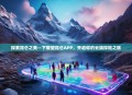 探索昆仑之美—下载望昆仑APP，开启你的云端探险之旅