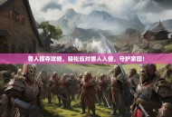 兽人掠夺攻略，轻松应对兽人入侵，守护家园！