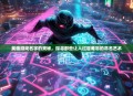 英雄游戏名字的奥秘，探寻那些让人过目难忘的命名艺术