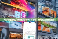 一键畅行溧阳，溧阳客运APP下载攻略，让你的出行更便捷！